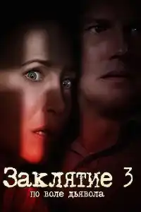 Заклятие 9