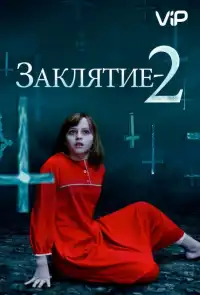 Заклятие 8
